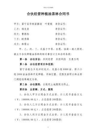 合伙经营种植油茶林合同书