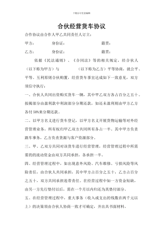 合伙经营货车协议