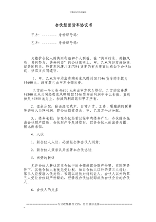 合伙经营货车协议书