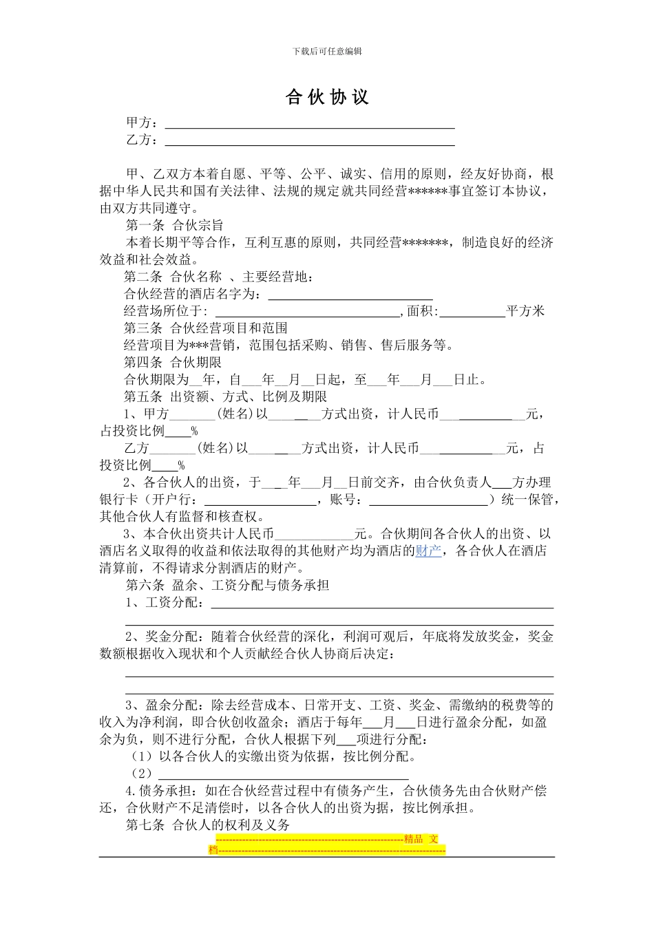 合伙经营酒店协议_第1页