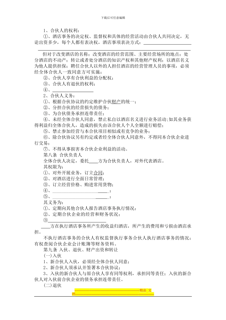 合伙经营酒店协议_第2页