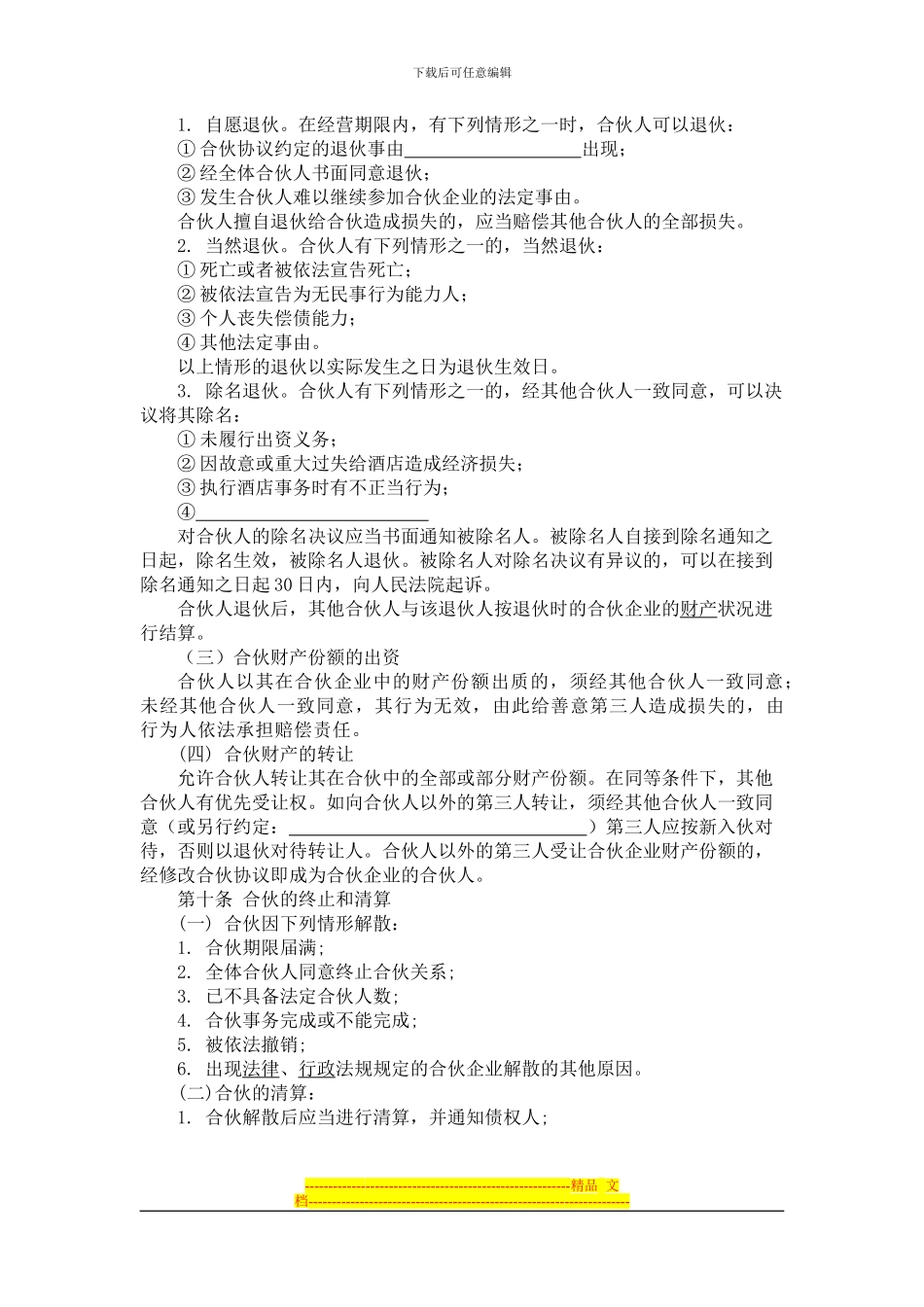 合伙经营酒店协议_第3页