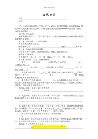 合伙经营酒店协议