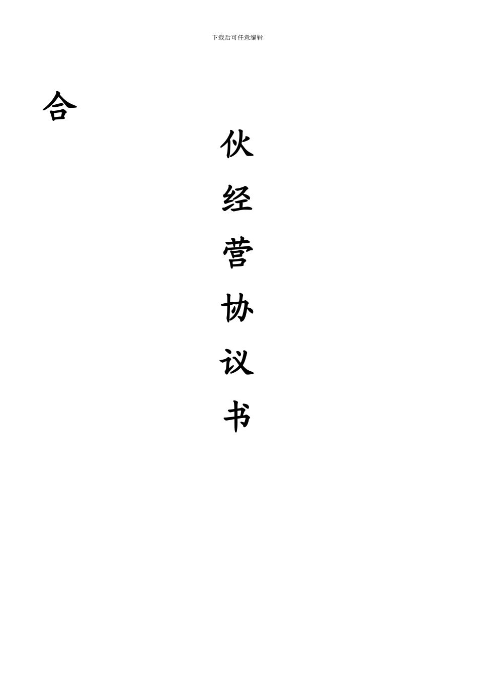 合伙经营项目协议书_第1页