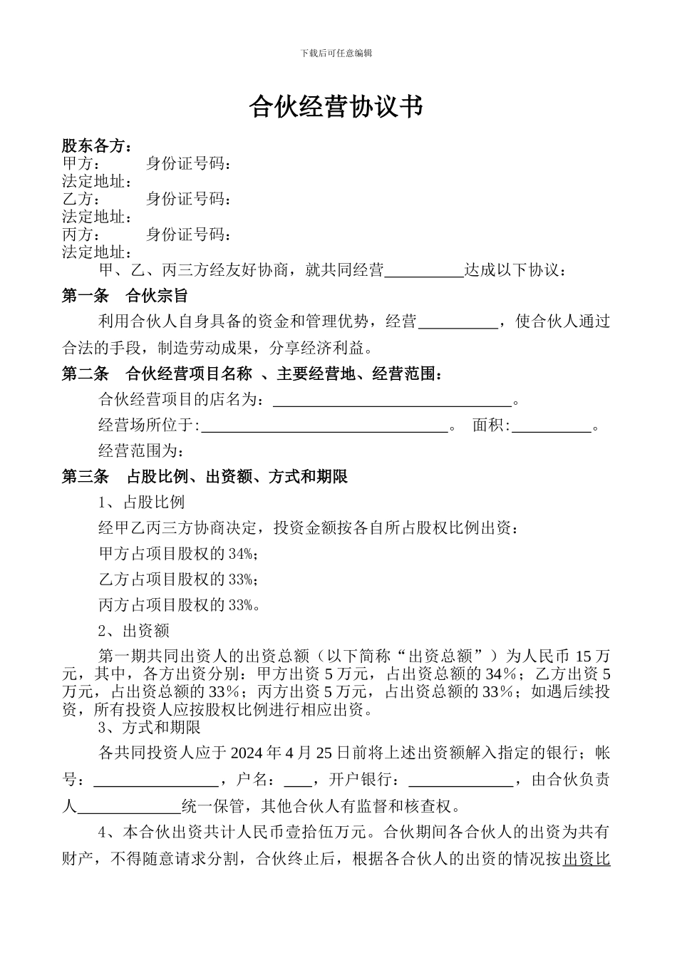 合伙经营项目协议书_第2页