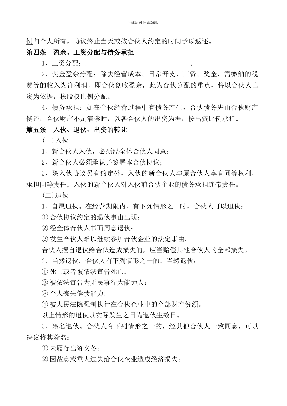 合伙经营项目协议书_第3页