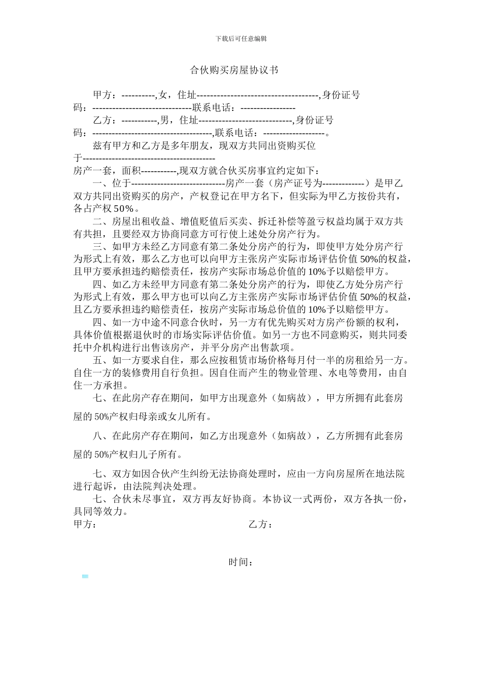 合伙购买房屋协议书_第1页