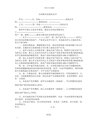 合伙购买房屋协议书