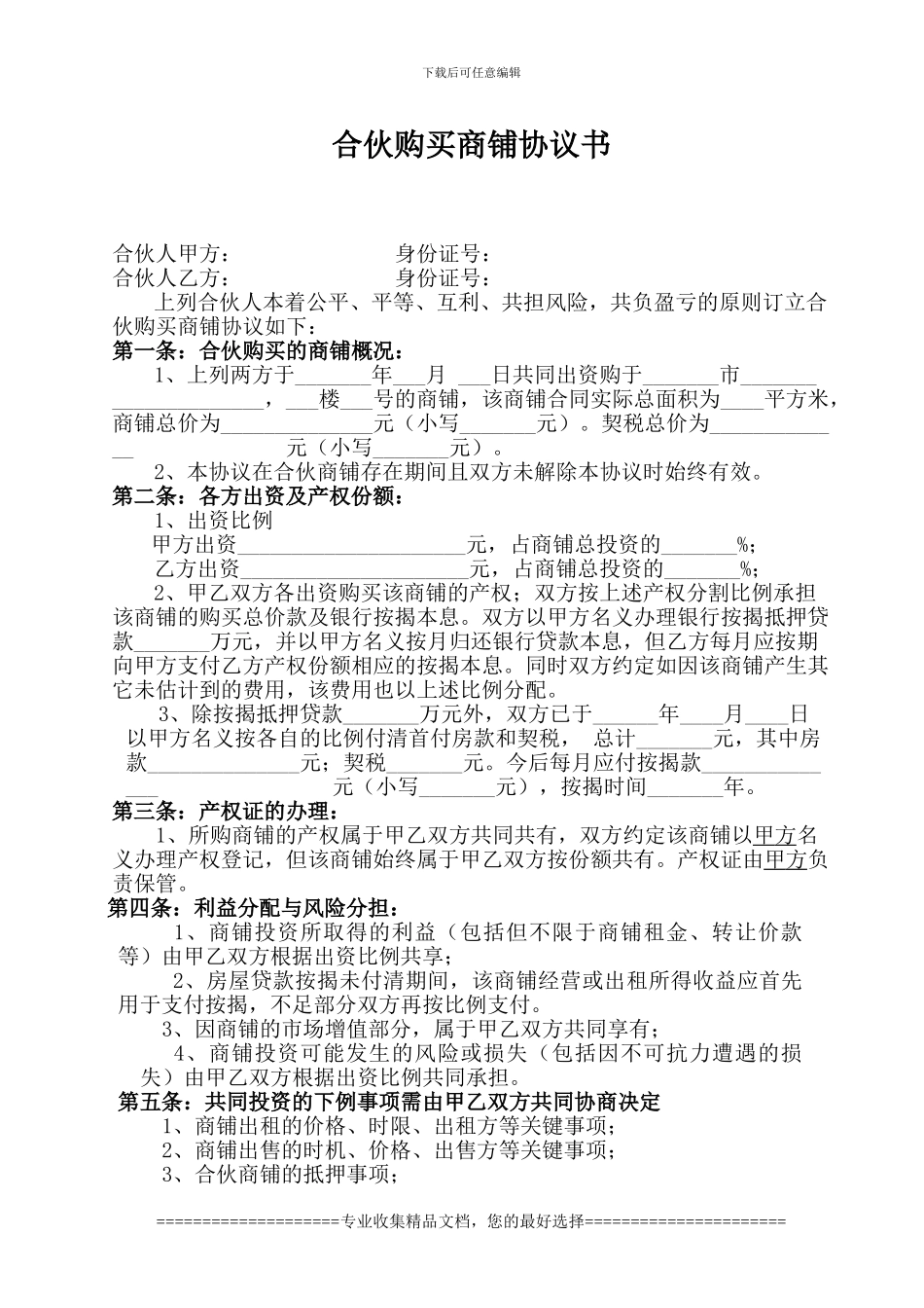 合伙购买门面协议_第1页