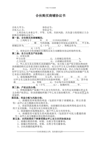 合伙购买门面协议