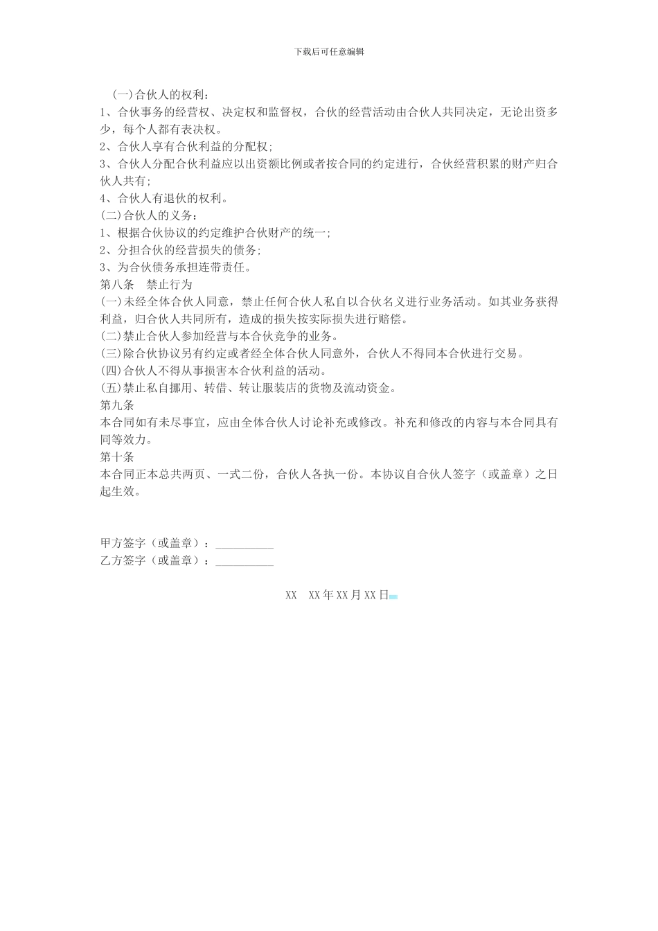 合伙经营承包协议书_第2页
