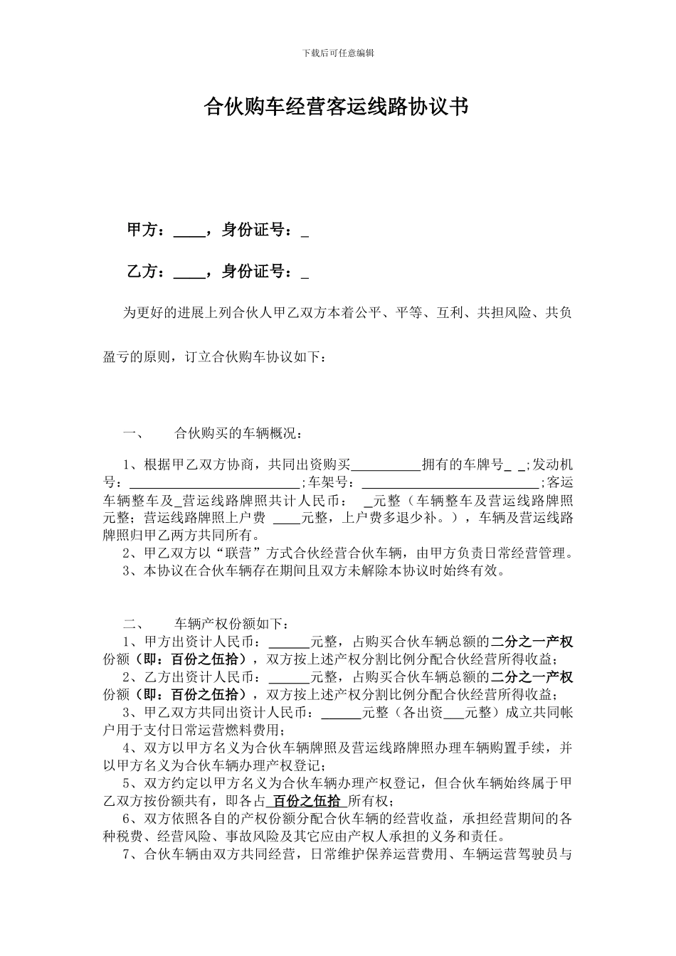 合伙经营客运线路协议书_第1页