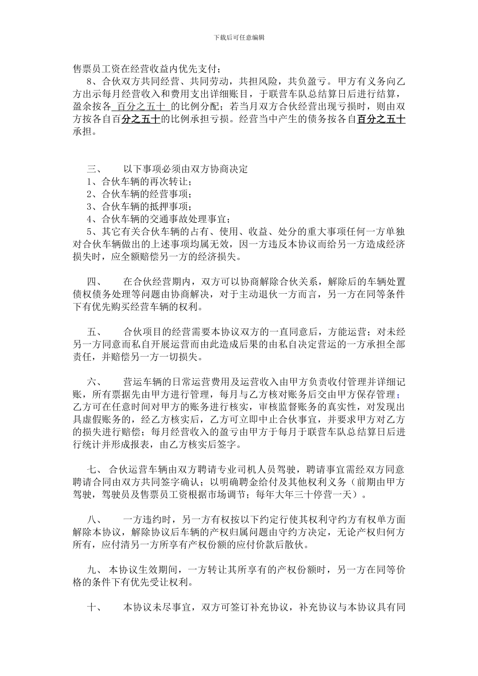 合伙经营客运线路协议书_第2页