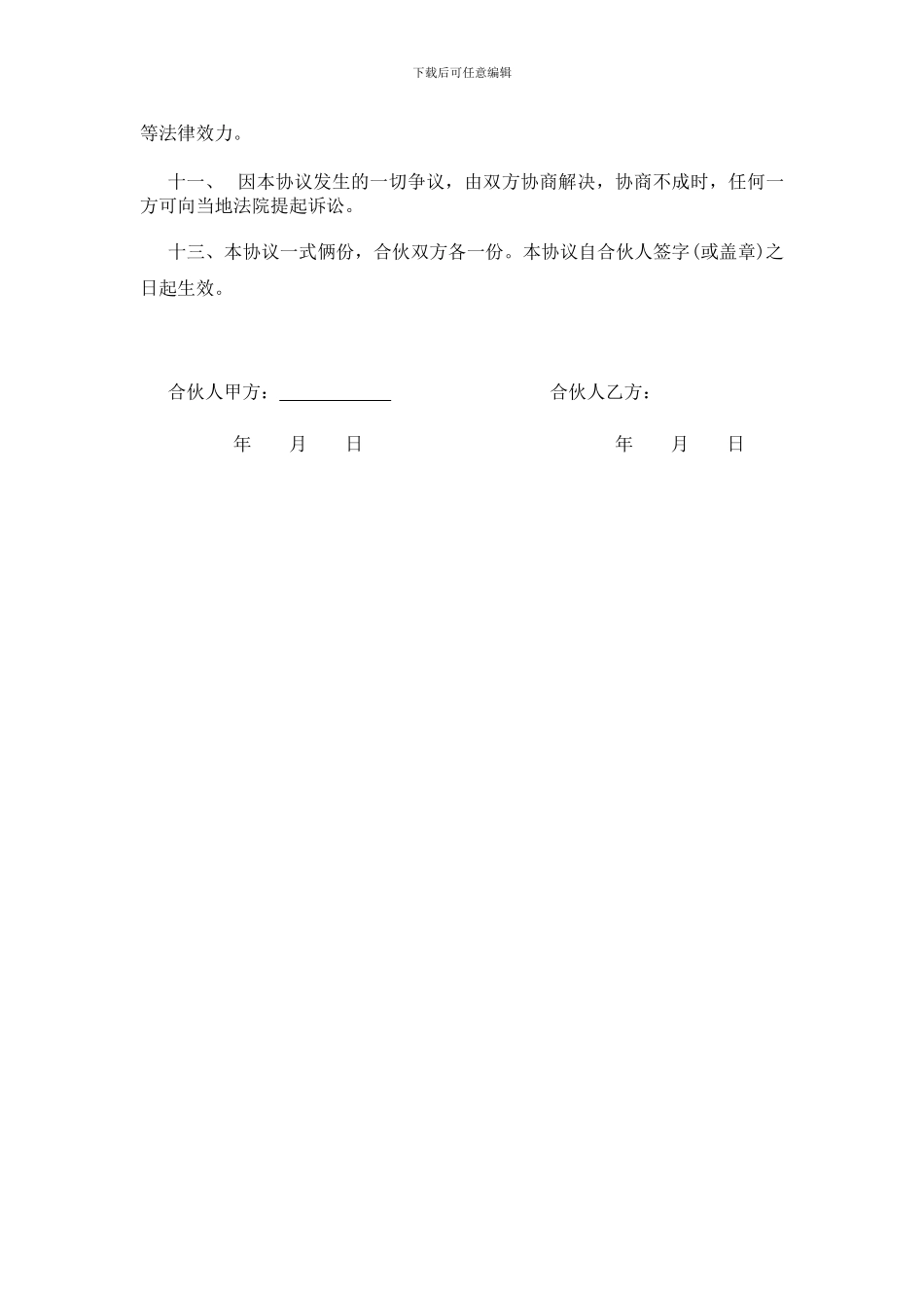 合伙经营客运线路协议书_第3页