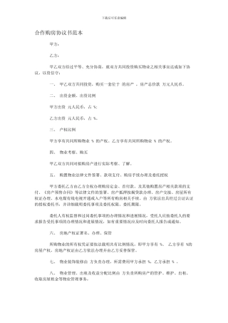 合伙购房协议书范本