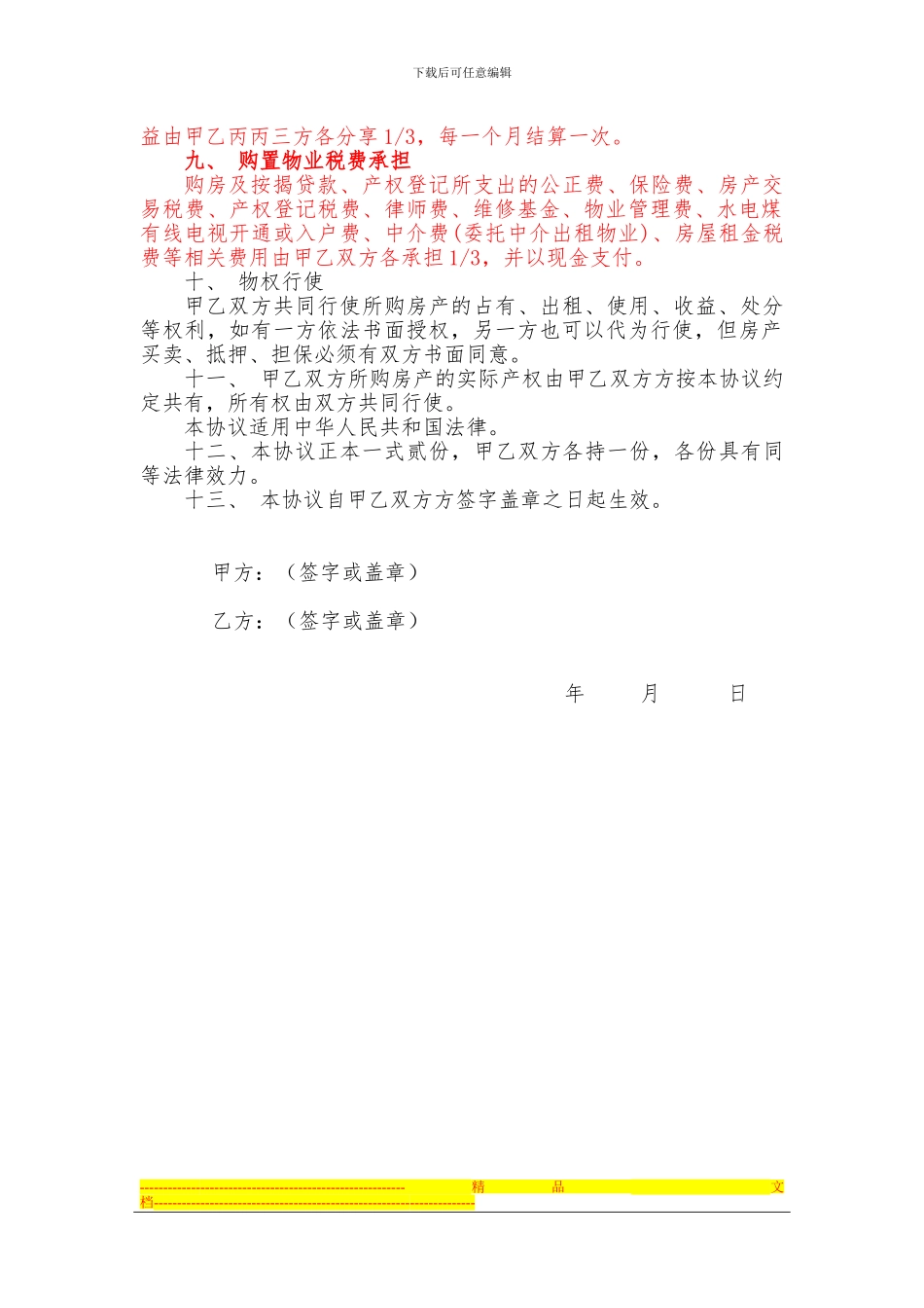 合伙购房协议书_第3页