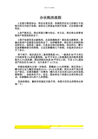 合伙购房协议书