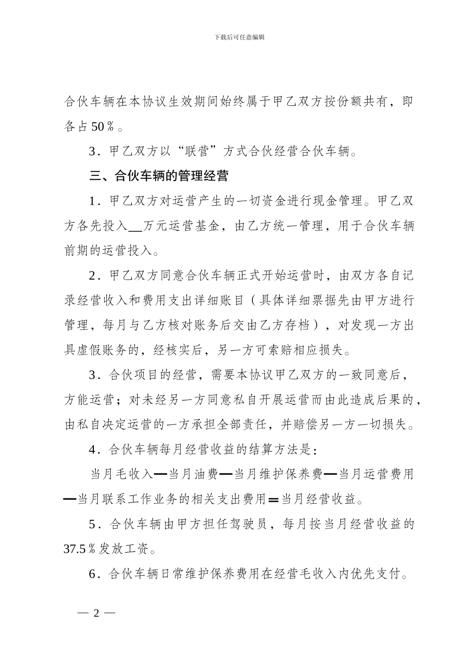 合伙购车经营协议书_第3页