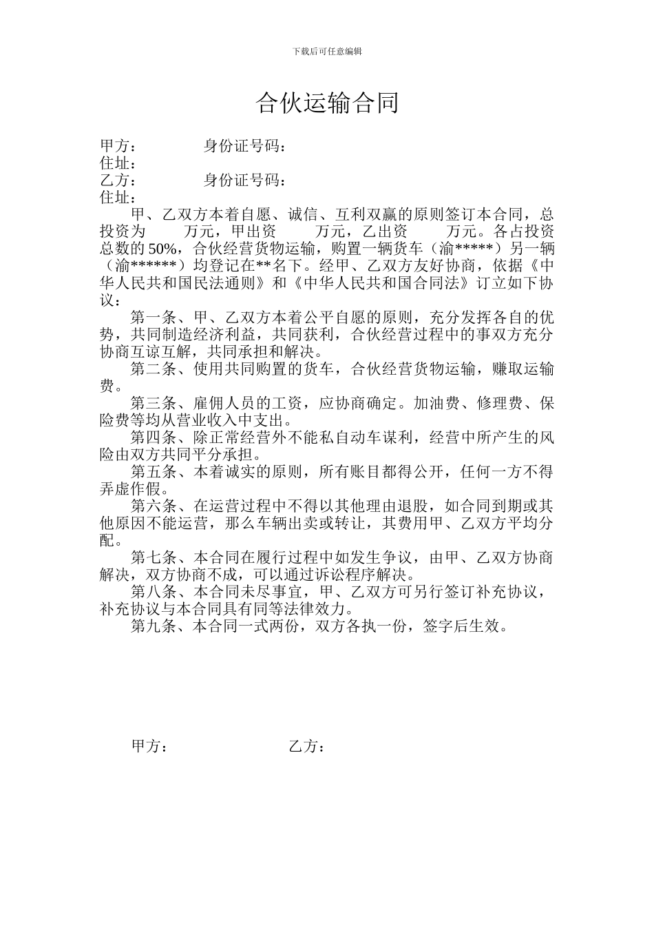 合伙运输合同_第1页