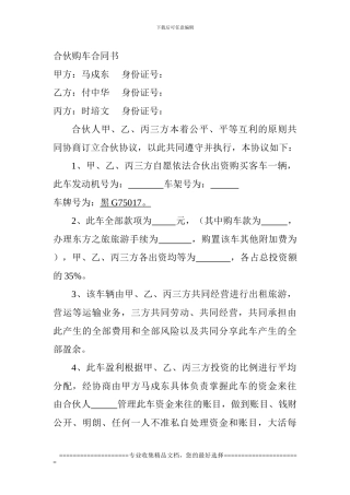 合伙购车合同书