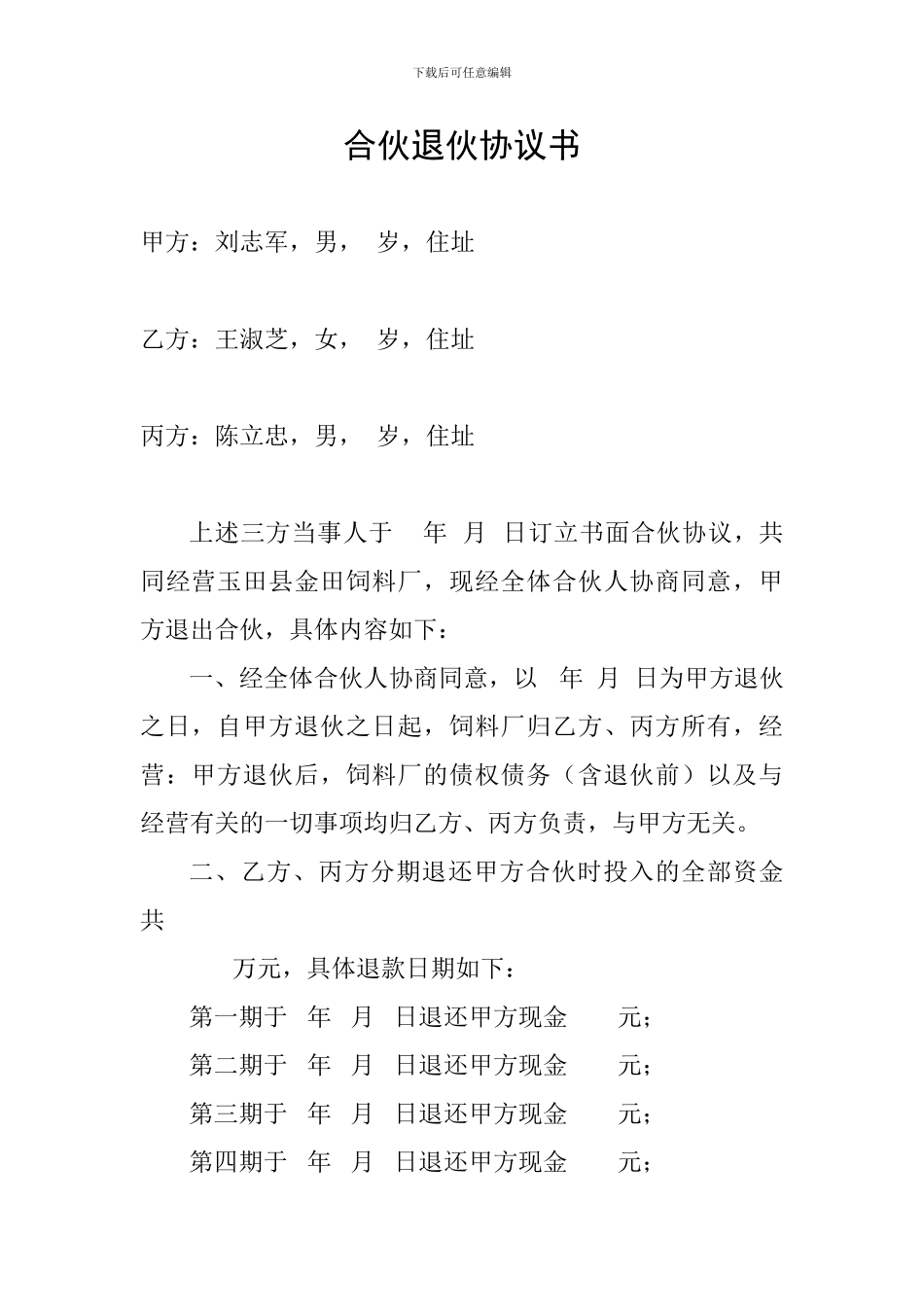 合伙退伙协议书_第1页