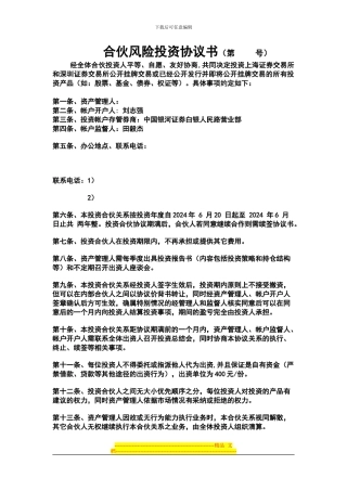 合伙风险投资协议书