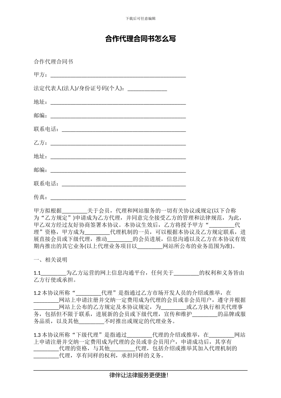 合作代理合同书怎么写_第1页