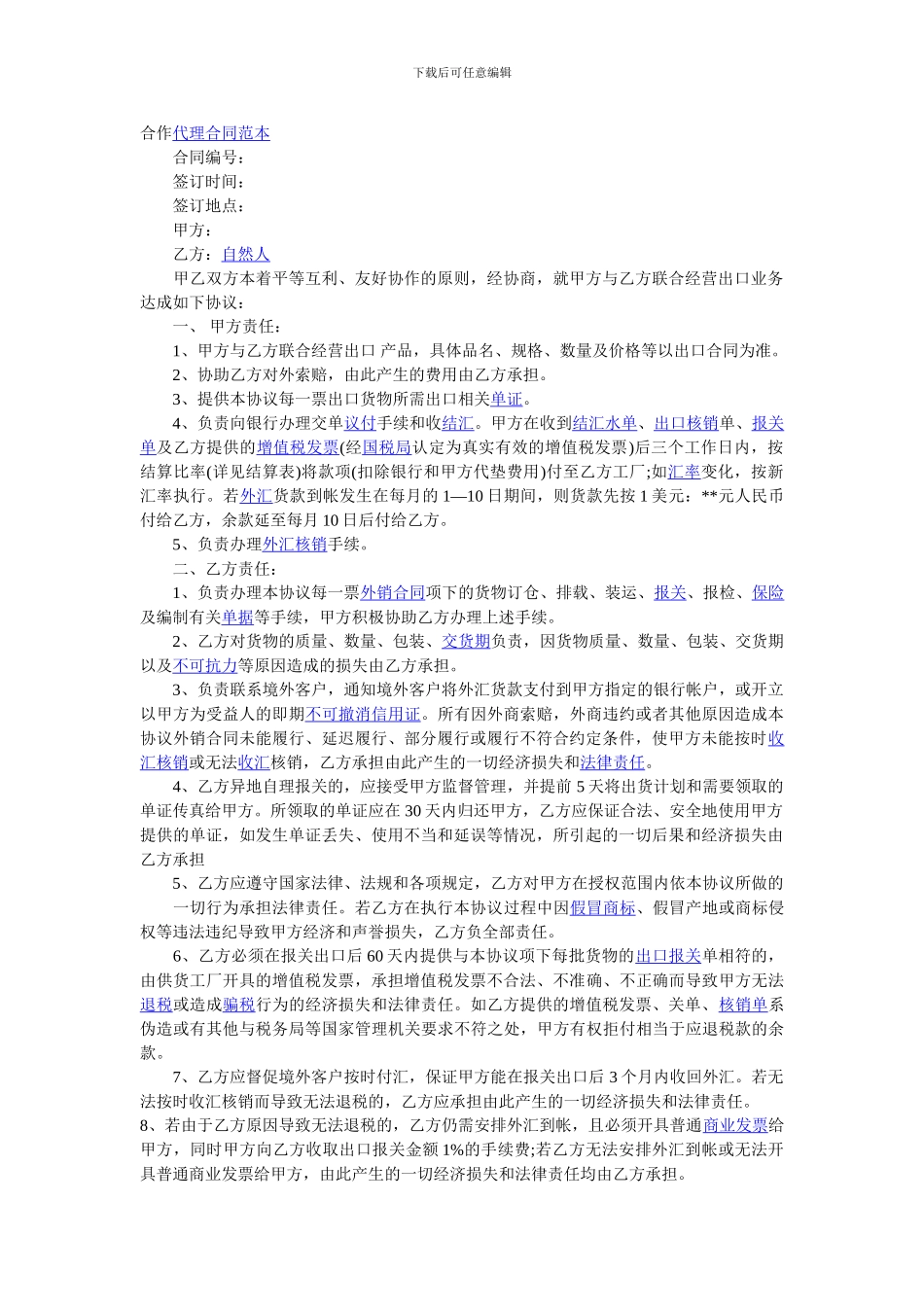 合作代理合同范本_第1页