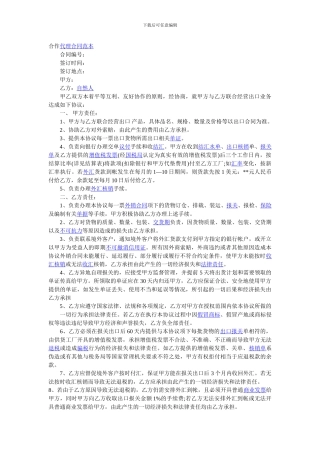 合作代理合同范本