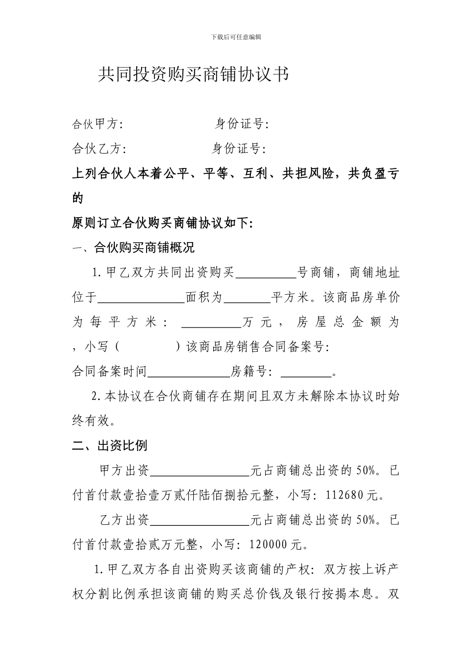 合伙购买商铺协议书_第1页