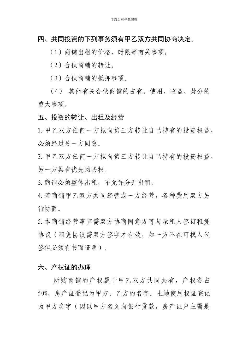 合伙购买商铺协议书_第3页