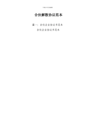 合伙解散协议范本