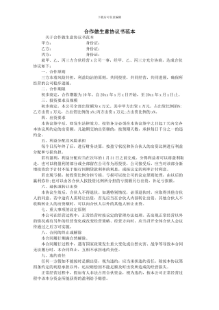 合作做生意协议书范本