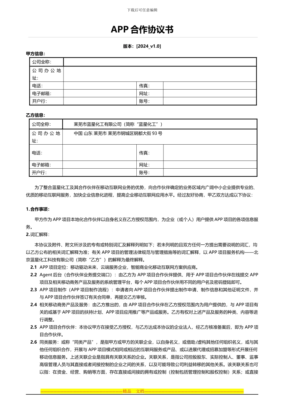 合作伙伴协议及渠道政策V1.0最终版_第1页