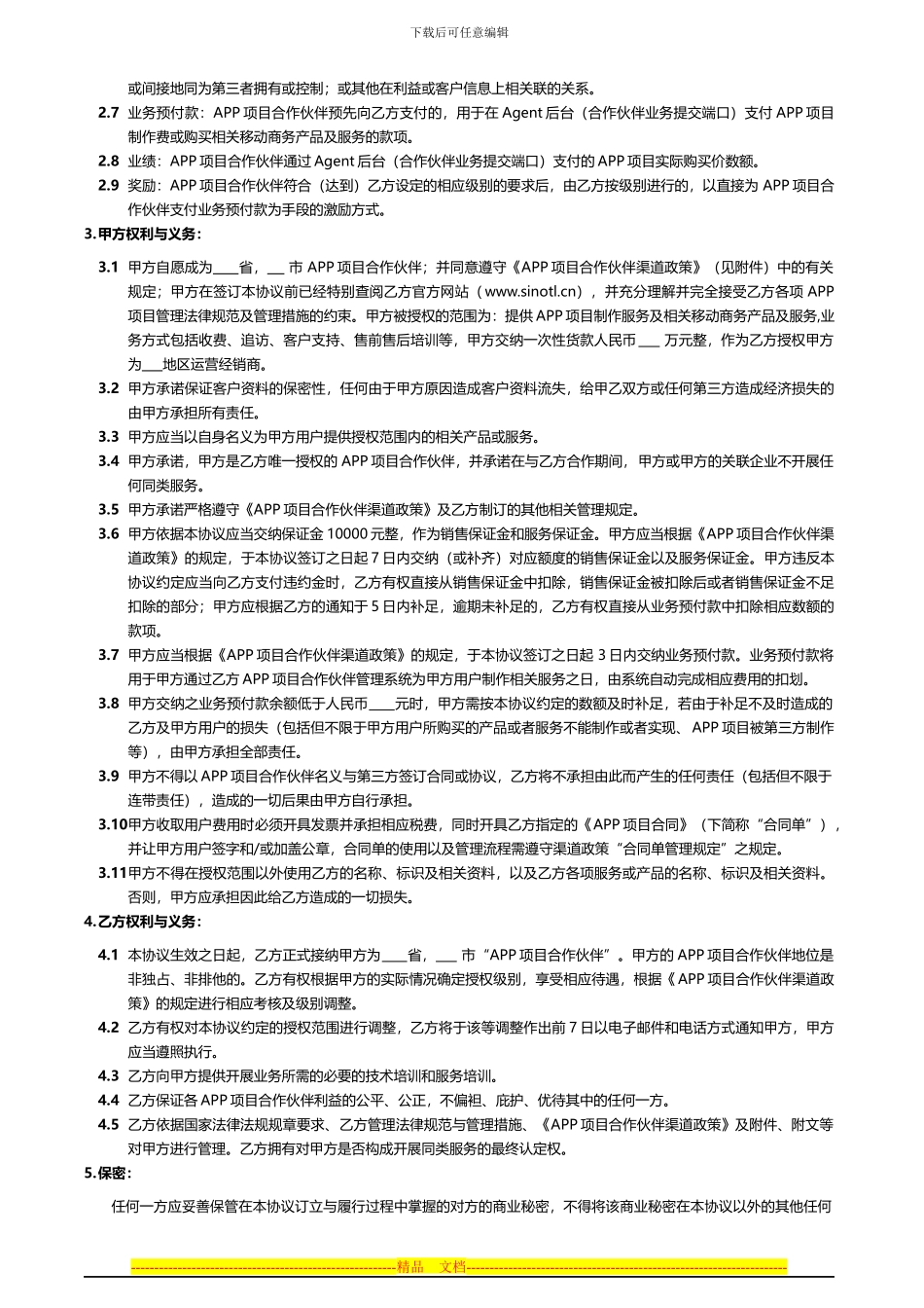 合作伙伴协议及渠道政策V1.0最终版_第2页