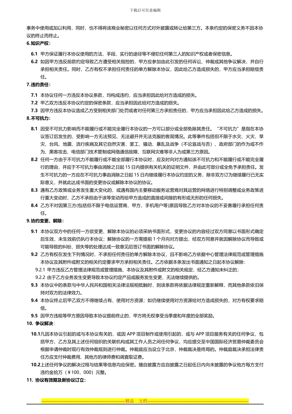 合作伙伴协议及渠道政策V1.0最终版_第3页