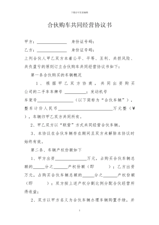 合伙购车共同经营协议书