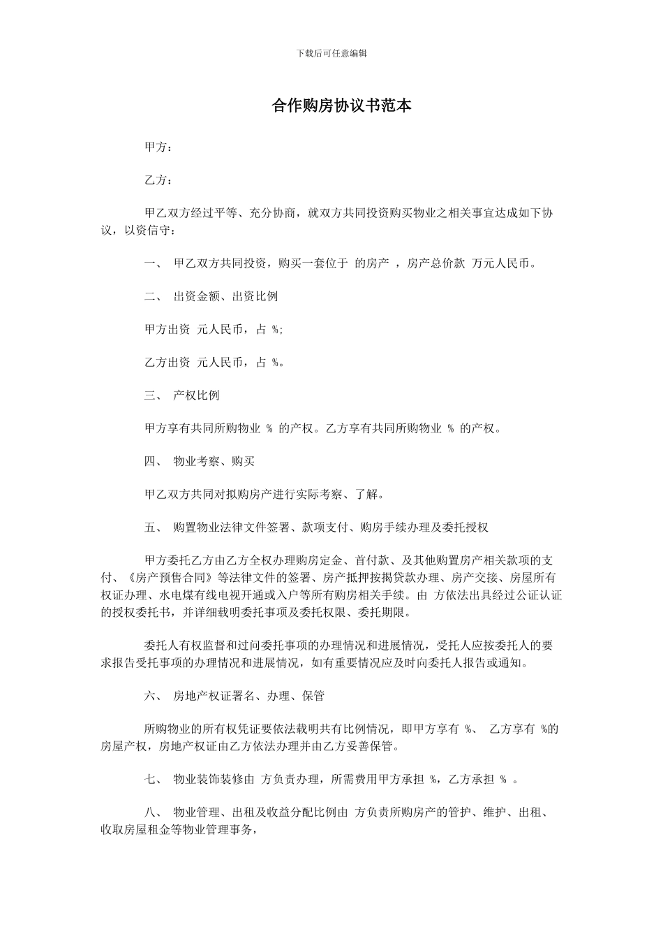 合伙购房协议书范本_第1页