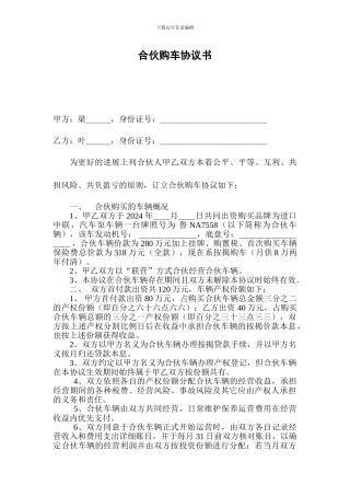 合伙购车协议书