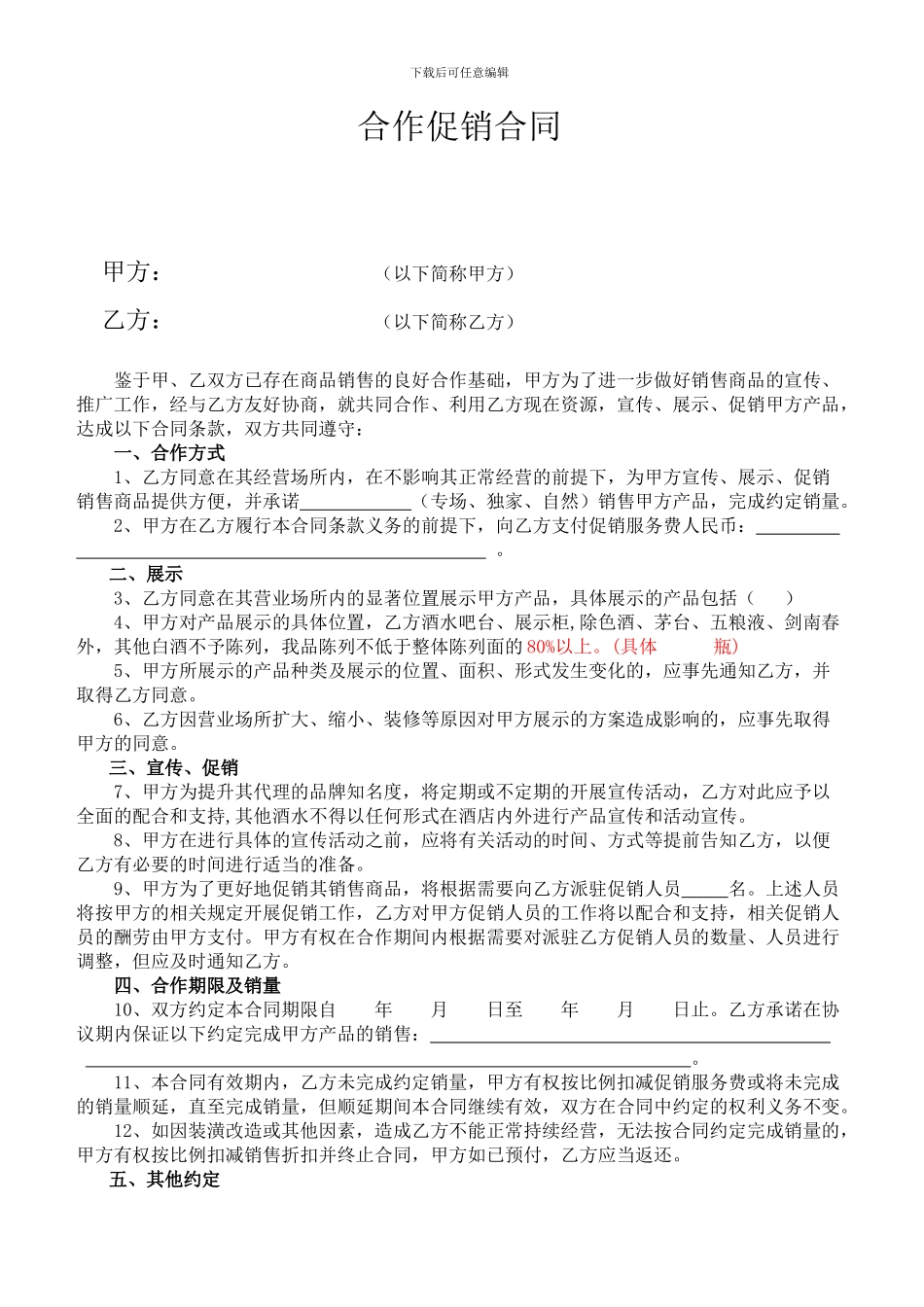 合作促销合同-_第1页