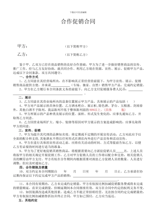 合作促销合同-