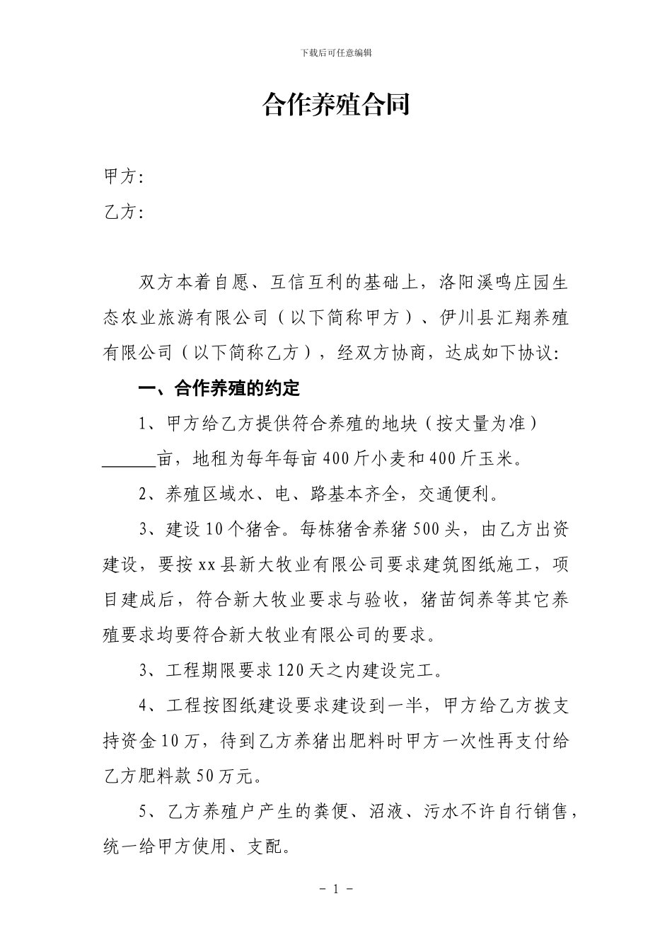 合作养殖合同范本_第1页