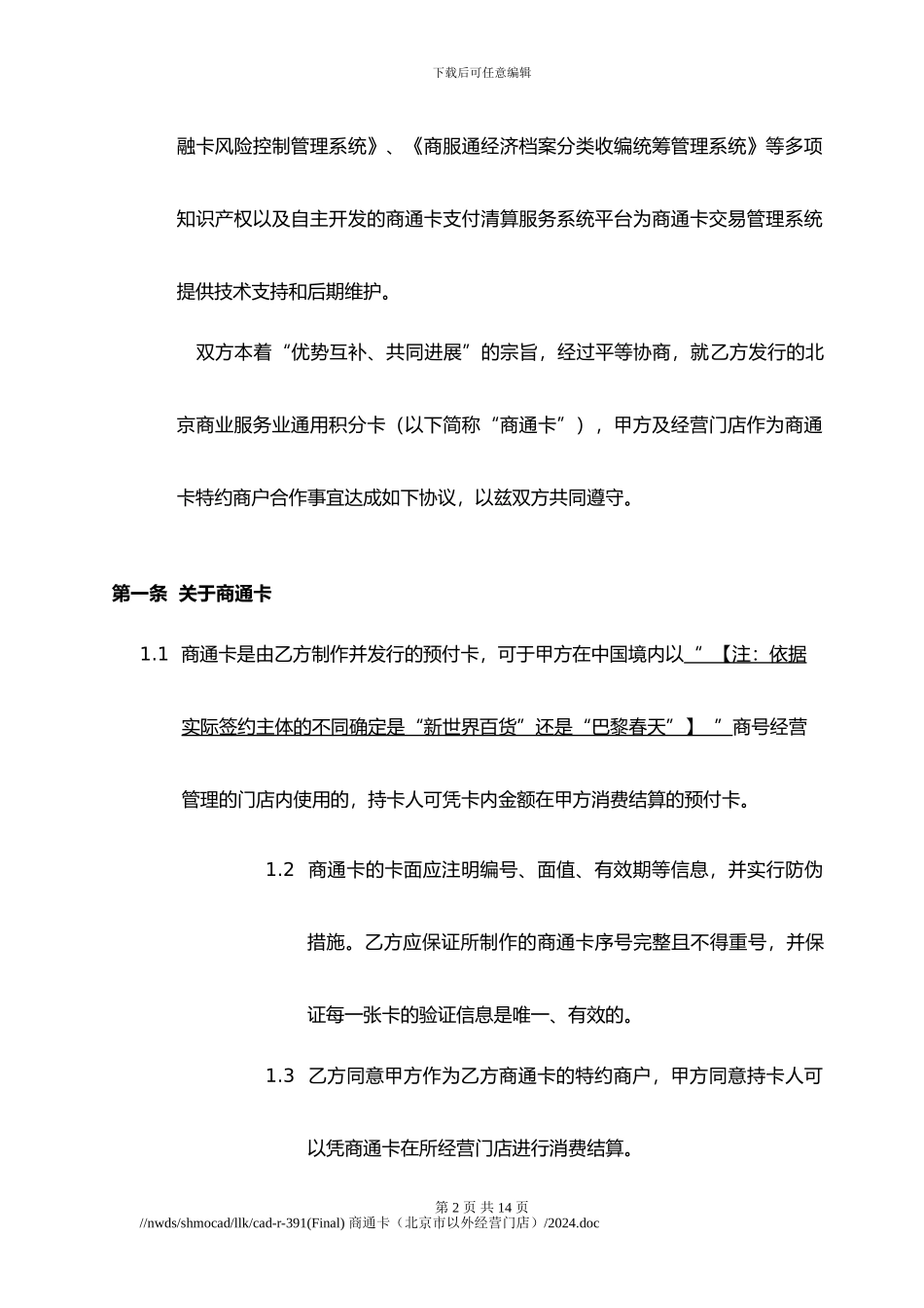 合作协议-附件五-商通卡合作协议北京市以外_第2页