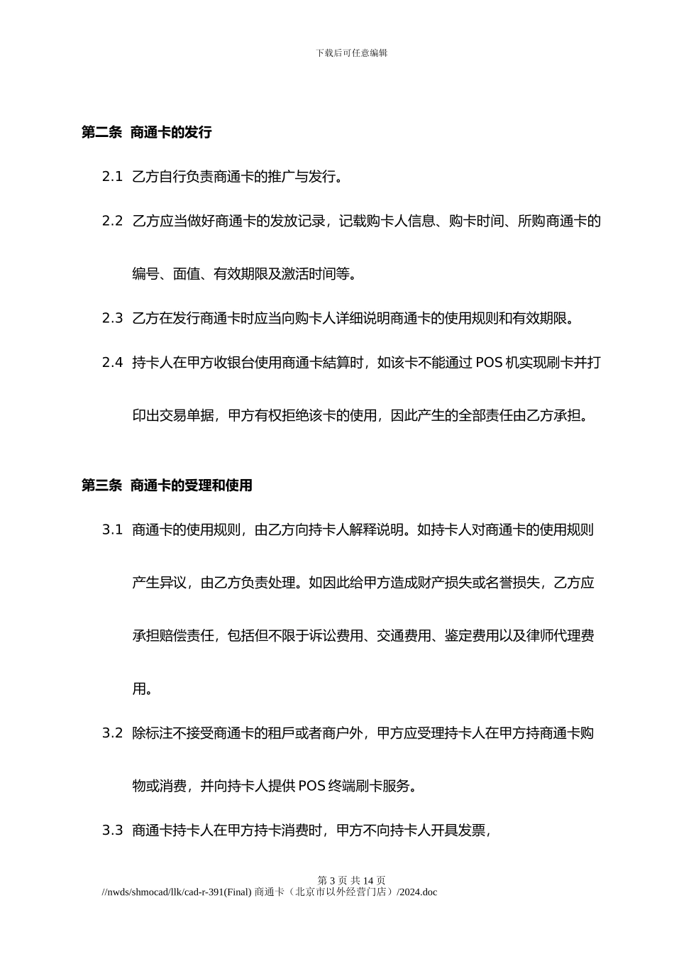 合作协议-附件五-商通卡合作协议北京市以外_第3页