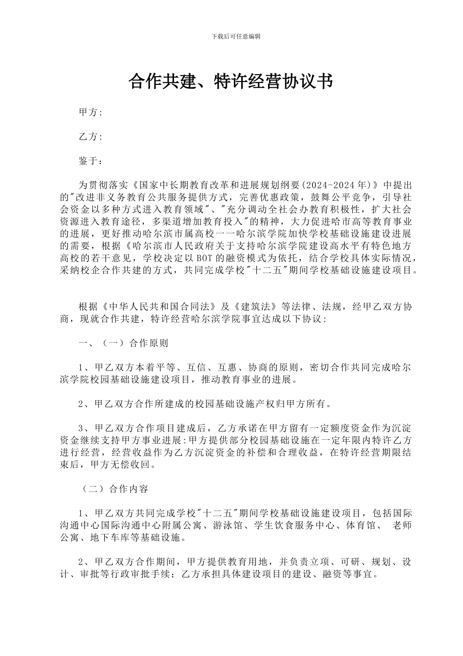 合作共建特许经营协议书_第1页