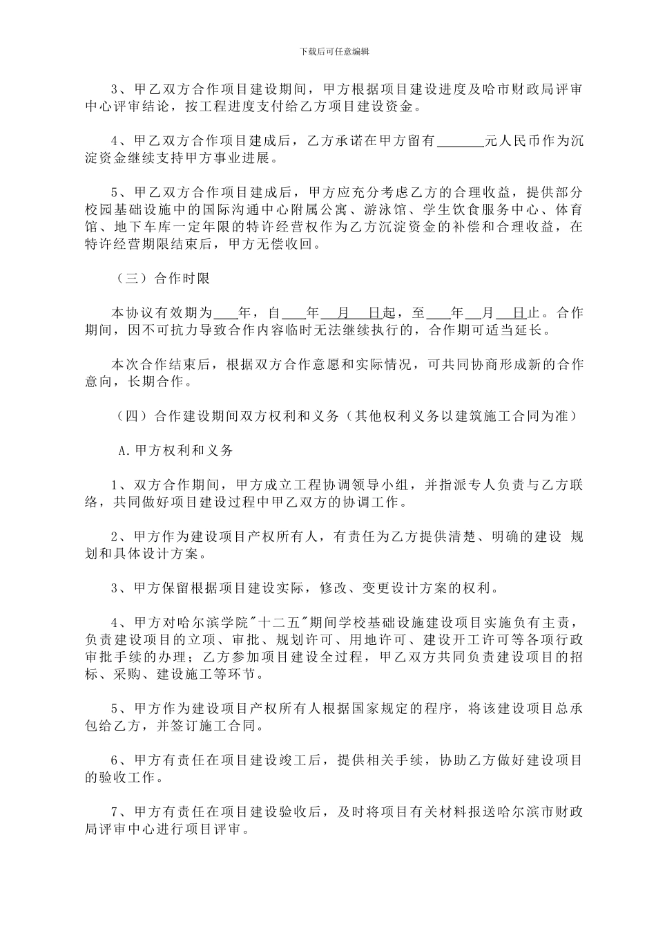 合作共建特许经营协议书_第2页