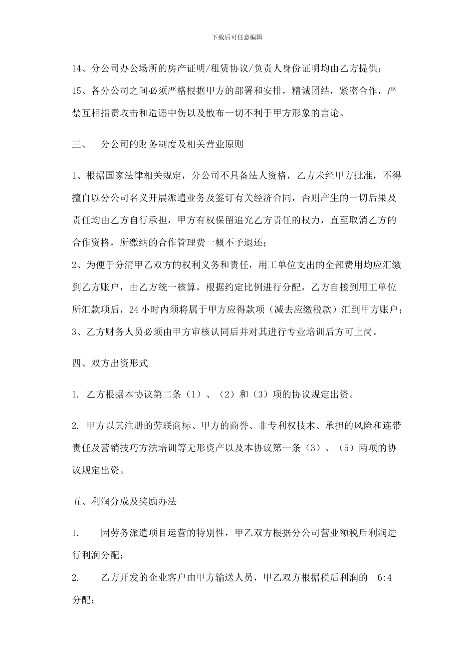 合作办理分公司协议书_第3页