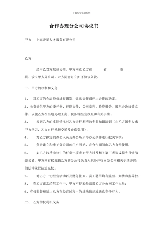 合作办理分公司协议书