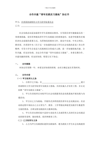 合作共建“青年实践实习基地”协议书