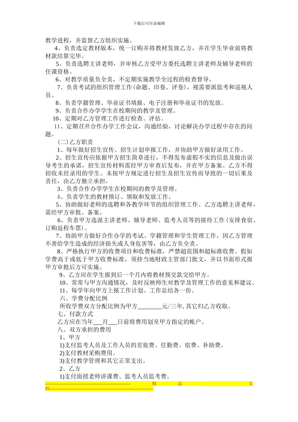 合作办学协议书模板_第2页